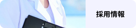 採用情報