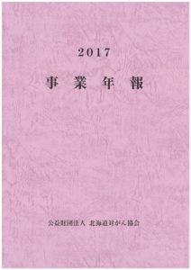 「2017年度事業年報」表紙の画像