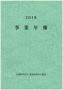 「2018年度事業年報」表紙の画像
