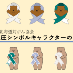 北海道対がん協会のがん征圧シンボルキャラクターを作成しました！
