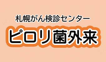 ピロリ菌外来のイメージ画像