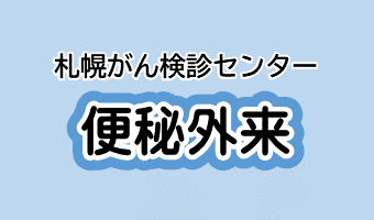 便秘外来のイメージ画像