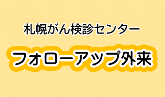 フォローアップ外来のイメージ画像