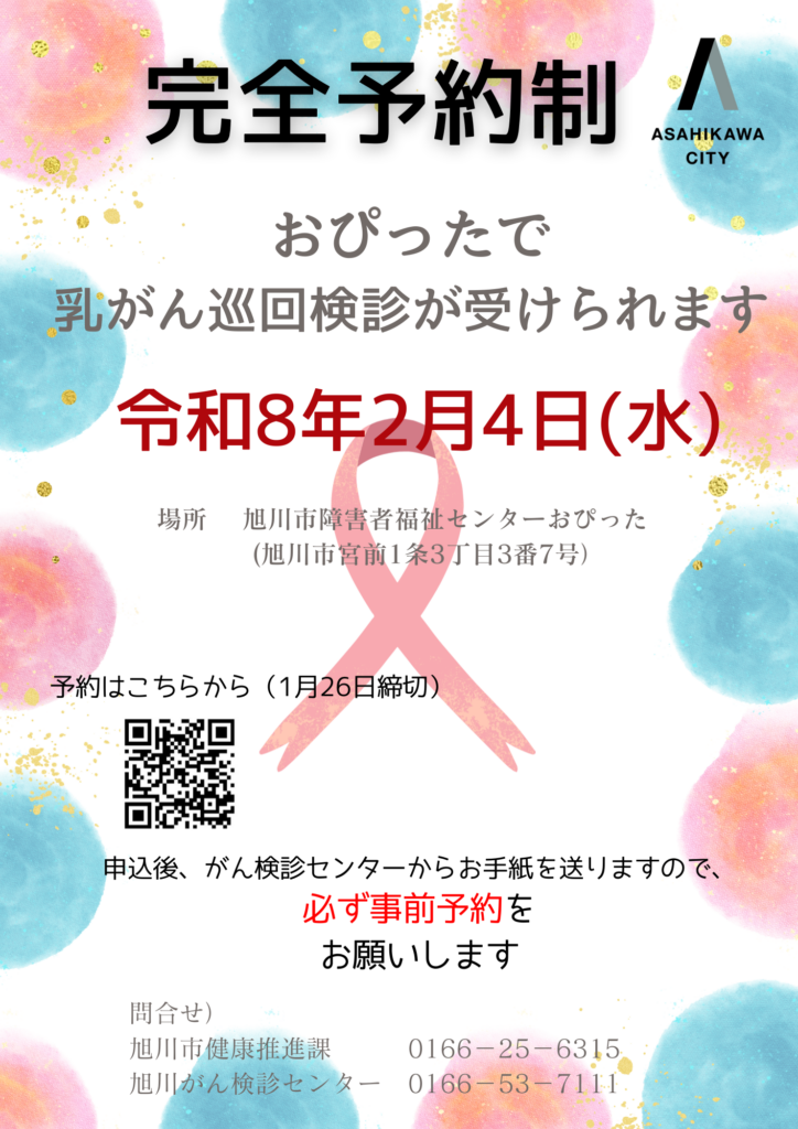 令和８年２月４日開催旭川市乳がん巡回検診案内チラシ