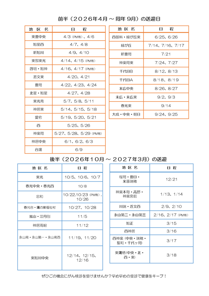 旭川がん検診センターバス送迎付き健診案内チラシの裏面です。旭川市内からがん検診センターまでの送迎バスの送迎日について書かれています。