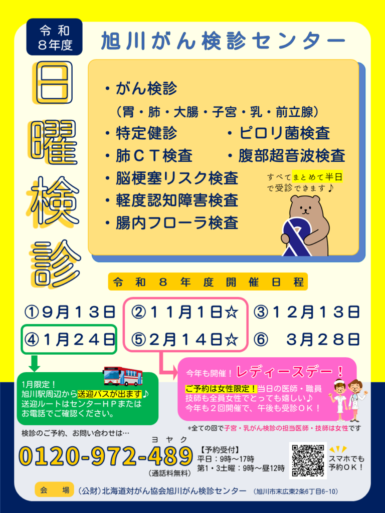 旭川がん検診センター日曜検診の案内広告