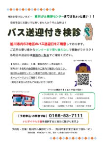 旭川がん検診センターの旭川市内バス送迎付き検診の案内チラシの画像です。予約・問い合わせは0166-53-7111へお電話ください。